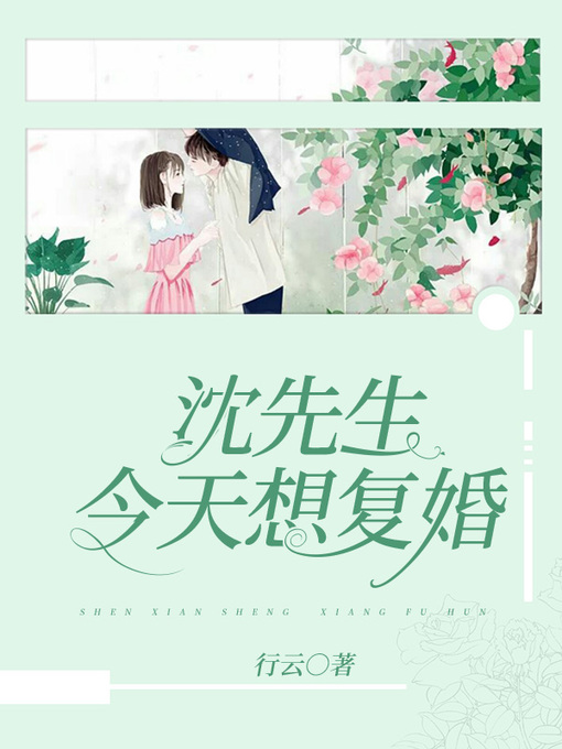 Title details for 沈先生今天想复婚 by 行云 - Available